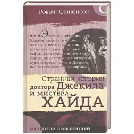 Проза для детей, книга Библиотека приключений. Странная история  доктора Джекила и мистера Хайда