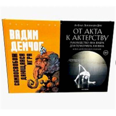 Культура, искусство, книга Самоосвобождающаяся Игра, или Алхимия Артистического Мастерства. От акта к актерству. Руководство Яна Фабра для перформера XXI в(комплект из 2-х книг0