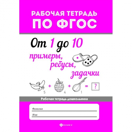 Дошкольникам, книга От 1 до 10. Примеры, ребусы, задачки. ФГОС