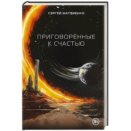 Фантастика, фэнтези, книга Приговорённые к счастью