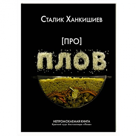 Блюда на каждый день, книга Про плов. Непромокаемая книга
