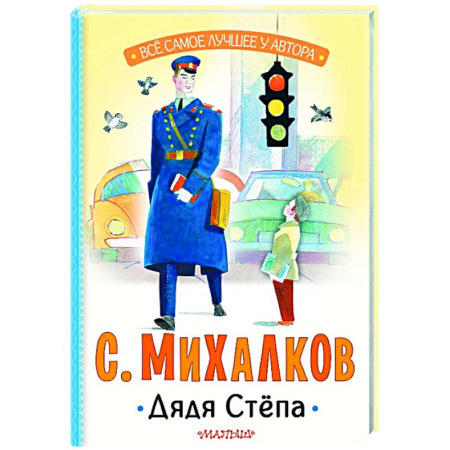 Поэзия для детей, книга Дядя Стёпа