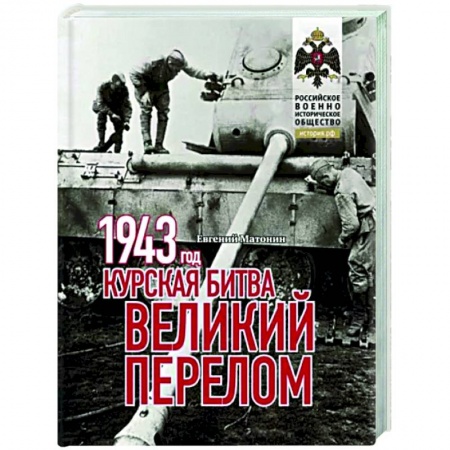 История войн, книга 1943. Курская битва. Великий перелом