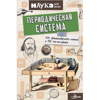 Периодическая система. От философского камня к 118 элементам Периодическая система. От философского камня к 118 элементам
