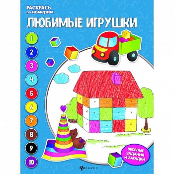 Любимые игрушки: книжка-раскраска