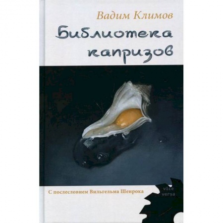 Классика, современная литература, книга Библиотека капризов