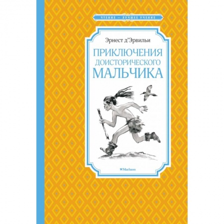 Проза для детей, книга Приключения доисторического мальчика