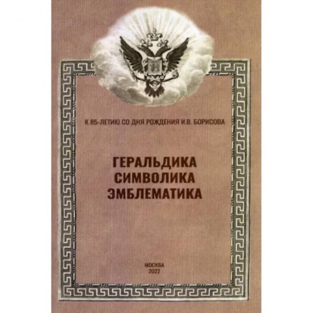 Всемирная история, книга Геральдика, символика, эмблематика