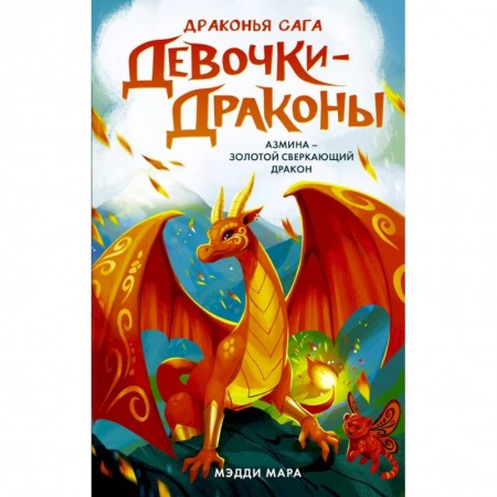 Проза для детей, книга Девочки-драконы. Азмина - Сверкающий Золотой Дракон