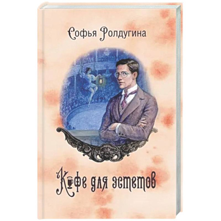 Детективы, триллеры, книга Кофейные истории 7: Кофе для эстетов (с автографом)