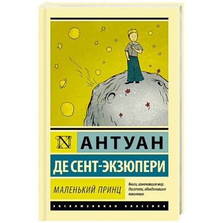 Поэзия для детей, книга Маленький принц