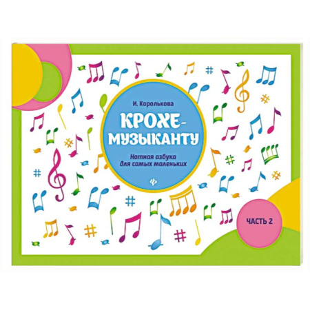 Развлечения. Праздники. Юмор, книга Крохе-музыканту: нотная азбука для самых маленьких. Часть 2
