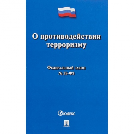 Общественные и гуманитарные науки, книга О противодействии терроризму № 35-ФЗ