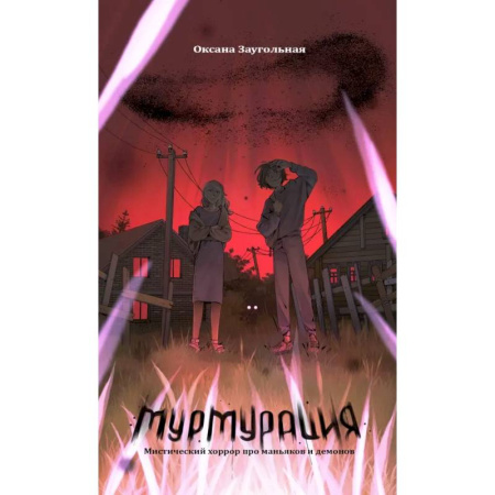 Фантастика, фэнтези, книга Мурмурация