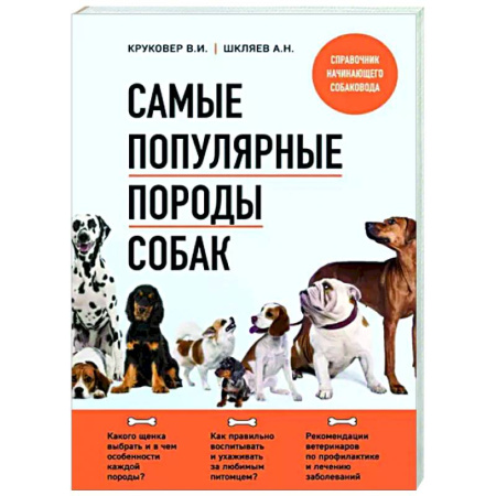 Уход за животными, книга Самые популярные породы собак