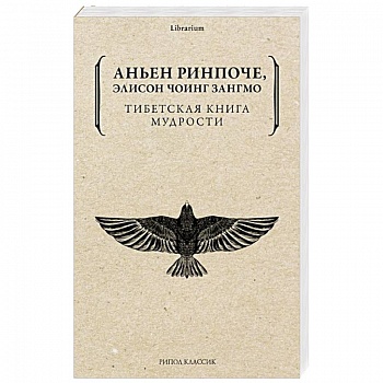 Тибетская книга мудрости. Жить уверенно, принимать смерть достойно Тибетская книга мудрости. Жить уверенно, принимать смерть достойно