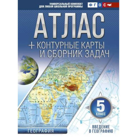 Школьникам и абитуриентам, книга Атлас + контурные карты 5 класс. Введение в географию. ФГОС
