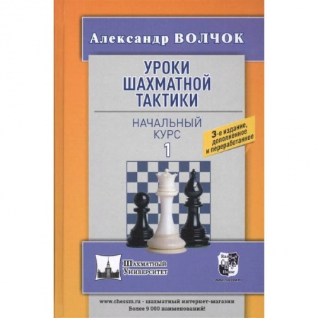 Спорт. Фитнес, книга Уроки шахматной тактики-1. Начальный курс