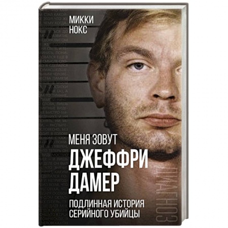 Мемуары, биографии, книга Меня зовут Джеффри Дамер. Подлинная история серийного убийцы