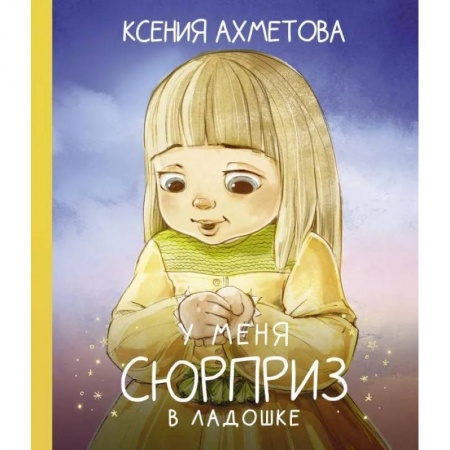 Поэзия для детей, книга У меня сюрприз в ладошке