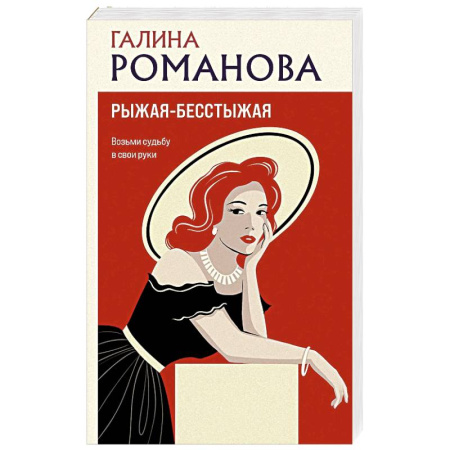 Детективы, триллеры, книга Рыжая-бесстыжая