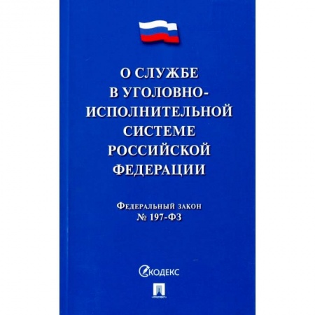 Общественные и гуманитарные науки, книга О службе в уголовно-исполнительной системе РФ