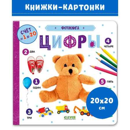 Книги для самых маленьких (0-3 года), книга Фотокнига. Цифры