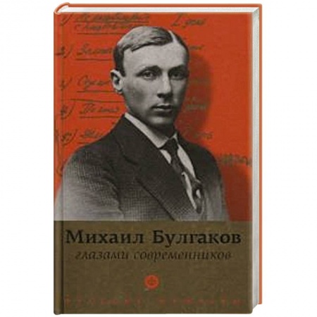 Книги, книга Булгаков глазами современников