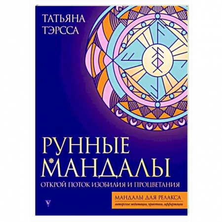 Развлечения. Праздники. Юмор, книга Рунные мандалы. Открой поток изобилия и процветания