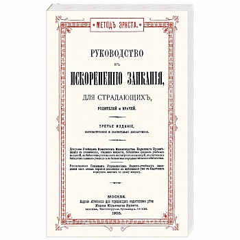 Руководство к искоренению заикания для страдающих, родителей и врачей