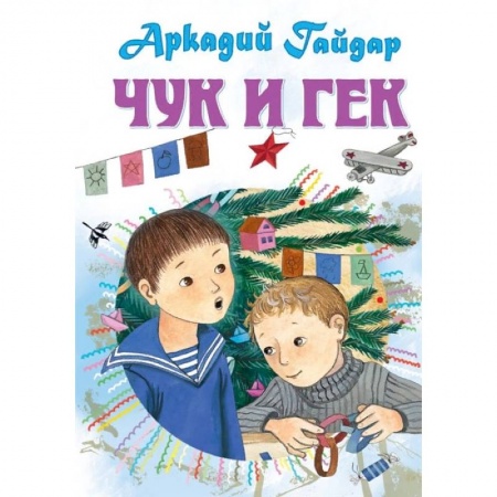 Книги, книга Чук и Гек. Рассказы