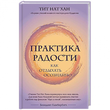 Практическая эзотерика, книга Практика радости. Как отдыхать осознанно