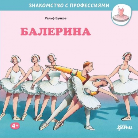 Детская литература, книга Балерина