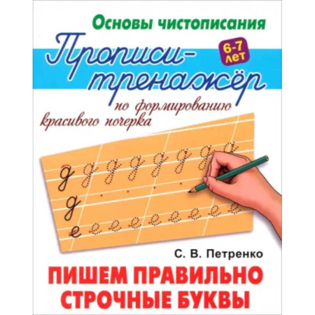 Дошкольникам, книга Пишем правильно строчные буквы