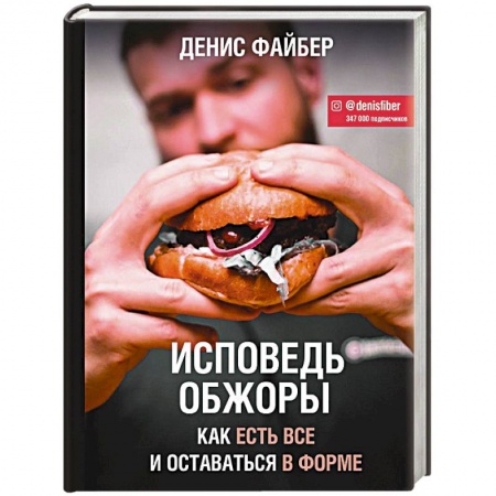 Лечебное питание. Похудание. Диеты, книга Исповедь обжоры. Как есть все и оставаться в форме