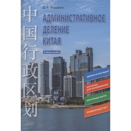 Изучение языков, книга Административное деление Китая. Учебное пособие