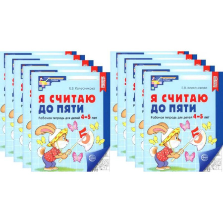 Дошкольникам, книга Я считаю до пяти. ЧЕРНО-БЕЛАЯ. Рабочая тетрадь для детей 4-5 лет (10 шт. в комплекте)