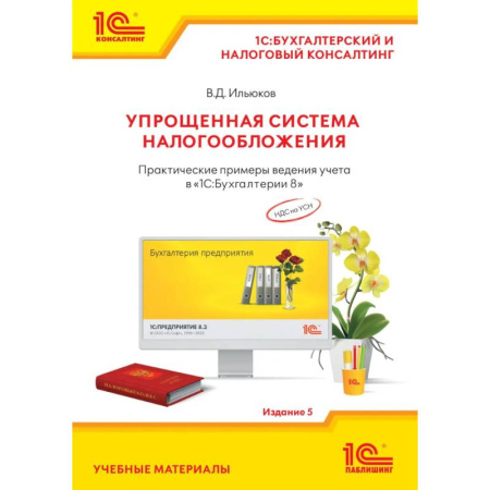 Бухгалтерия. Налоги. Аудит, книга Упрощенная система налогообложения. Практические примеры ведения учета в '1С:Бухгалтерии 8'