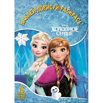 Холодное сердце. НДР № 1747. Наклей, дорисуй и раскрась