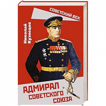 Адмирал Советского Союза