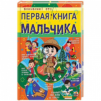 Первая книга мальчика