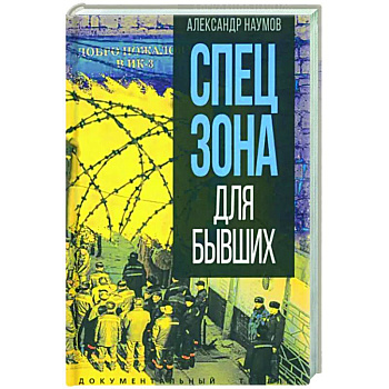 Спецзона для бывших Спецзона для бывших