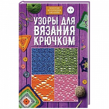 Узоры для вязания крючком