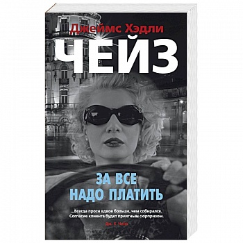 За все надо платить