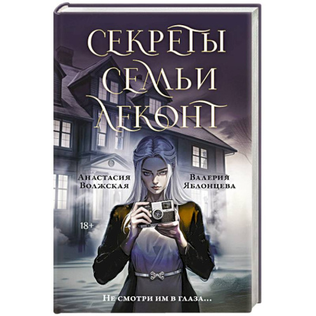 Детективы, триллеры, книга Секреты семьи Леконт