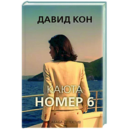 Детективы, триллеры, книга Каюта номер 6