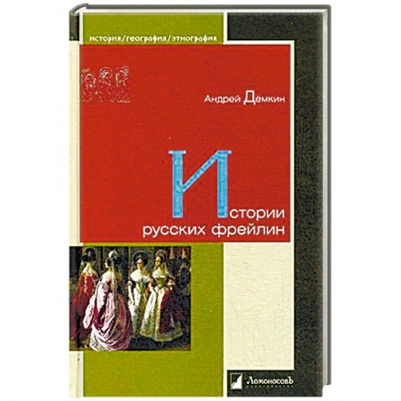 Книги, книга Истории русских фрейлин