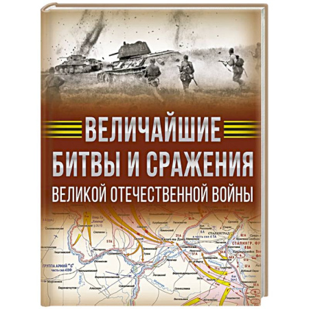 История войн, книга Величайшие битвы и сражения Великой Отечественной войны