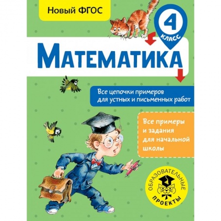 Школьникам и абитуриентам, книга Математика. Все цепочки примеров для устных и письменных работ. 4 класс