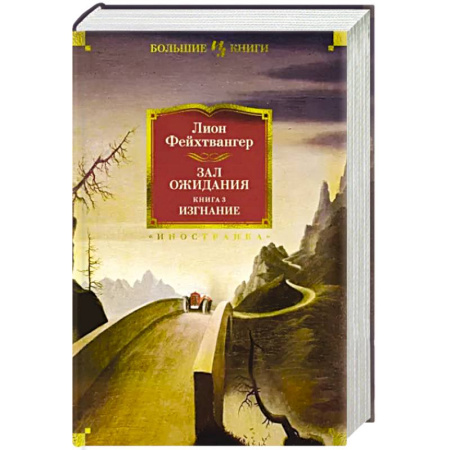 Классика, современная литература, книга Зал ожидания. Книга 3. Изгнание